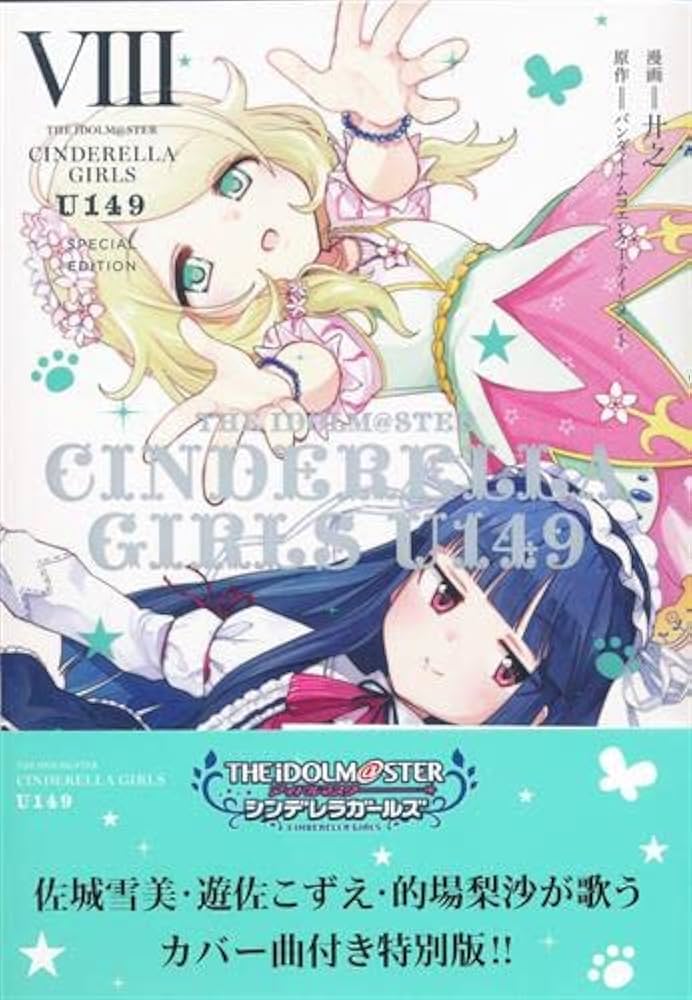 Amazon.co.jp: シンデレラガールズ U149 8巻 オリジナルCD付
